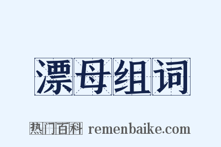 漂母组词是什么意思的图片